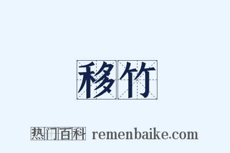移竹是什么意思的图片